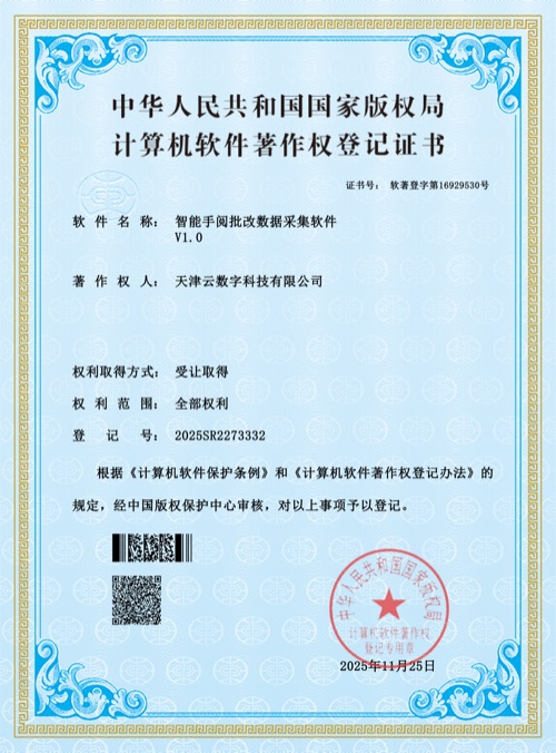 智能手阅批改采集系统软件著作权证书预览图