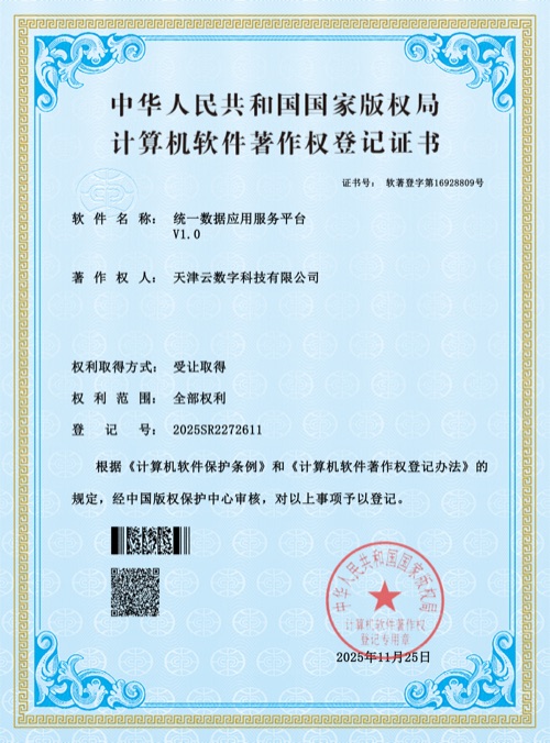 统一数据应用服务平台软件著作权证书预览图